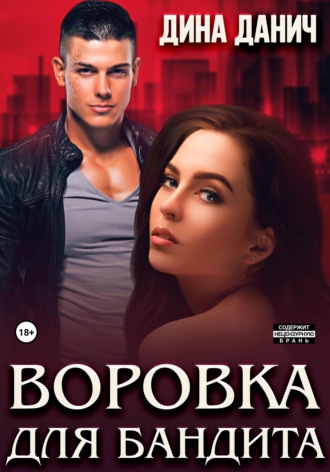 Обложка книги «Воровка для бандита»