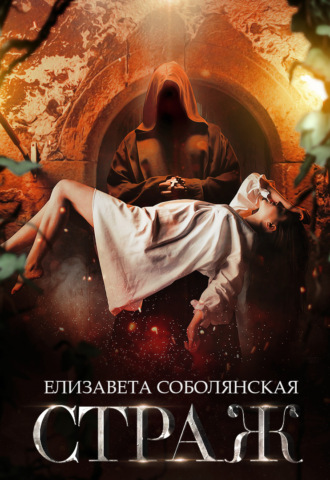 Обложка книги «Страж»