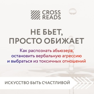 Обложка книги «Саммари книги «Не бьет, просто обижает. Как распознать абьюзера, остановить вербальную агрессию и выбраться из токсичных отношений»»