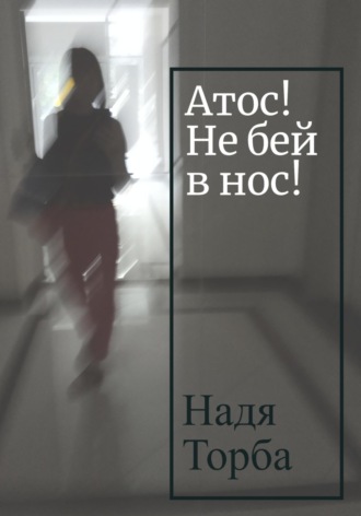 Обложка книги «Атос! Не бей в нос!»