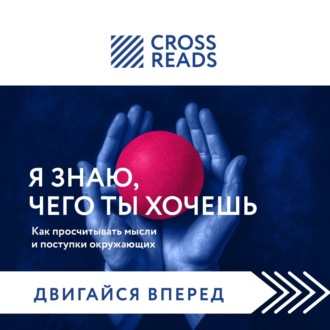Обложка книги «Саммари книги «Я знаю, чего ты хочешь. Как просчитывать мысли и поступки окружающих»»
