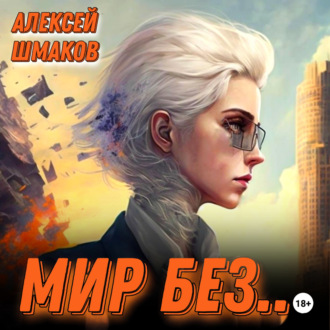 Обложка книги «Мир без…»