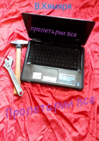 Обложка книги «Пролетарии все»