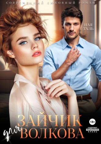 Ная Таль. Зайчик для Волкова