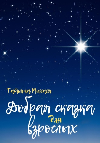 Обложка книги «Добрая сказка для взрослых»
