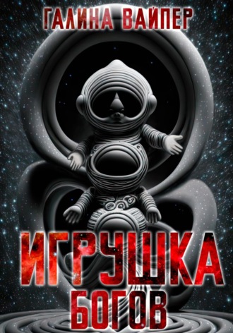 Обложка книги «Игрушка богов»