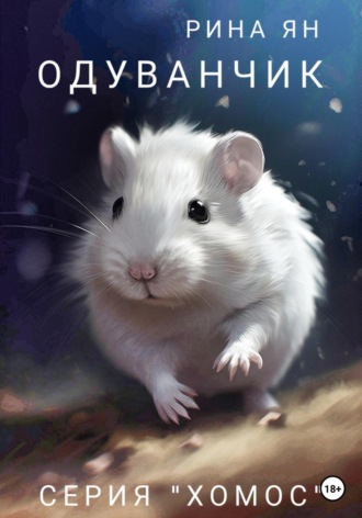 Обложка книги «Одуванчик»