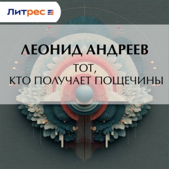 Обложка книги «Тот, кто получает пощечины»