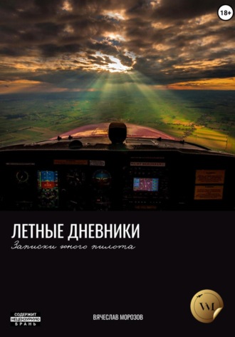 Обложка книги «Летные дневники. Записки юного пилота»