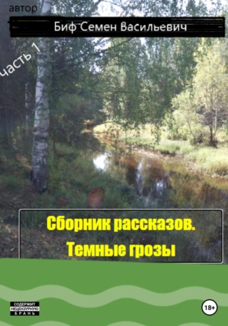 Обложка книги «Темные грозы. Сборник рассказов. Часть 1»