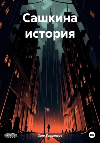 Обложка книги «Сашкина история»