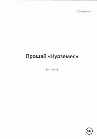 Обложка книги «Прощай, «Курземес»»