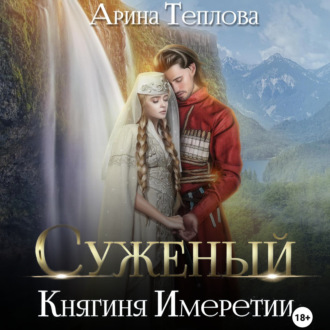Обложка книги «Суженый. Княгиня Имеретии»