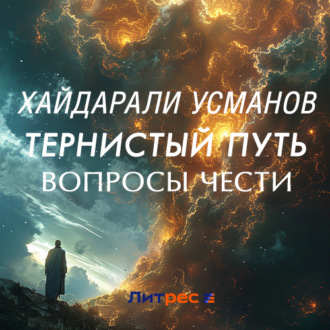Обложка книги «Тернистый путь. Вопросы чести»