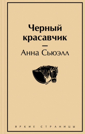 Обложка книги «Чёрный Красавчик»