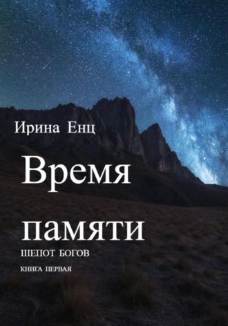 Обложка книги «Время памяти. Шепот богов. Книга первая»