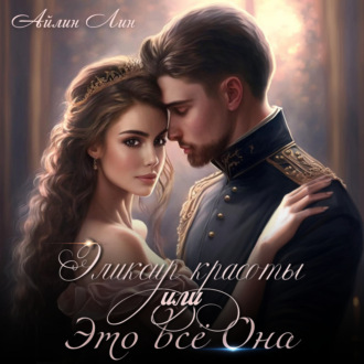 Обложка книги «Эликсир красоты, или Это всё Она»