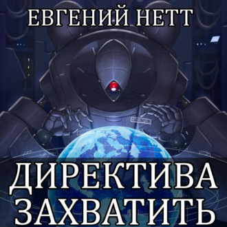 Обложка книги «Директива: Захватить»