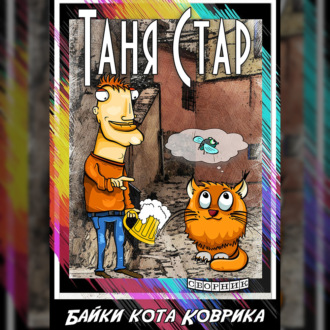 Обложка книги «Байки кота Коврика. Сборник»