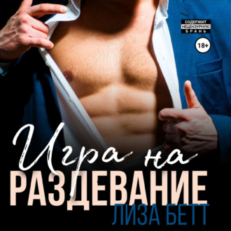 Обложка книги «Игра на раздевание»