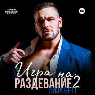 Обложка книги «Игра на раздевание 2»