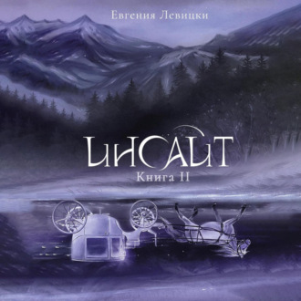 Обложка книги «Инсайт. Книга 2»