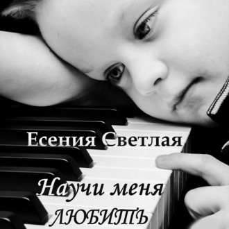 Обложка книги «Научи меня любить»