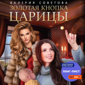 Обложка книги «Золотая кнопка царицы»