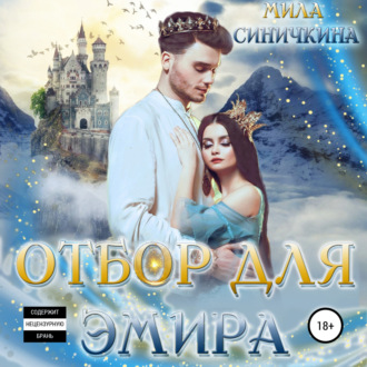 Обложка книги «Отбор для эмира»