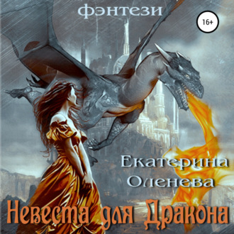 Обложка книги «Невеста для Дракона»