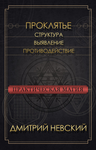 Обложка книги «Проклятье. Структура, выявление, противодействие»