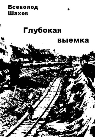 Обложка книги «Глубокая выемка»