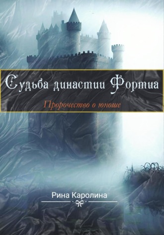 Обложка книги «Судьба династии Фортиа. Пророчество о юноше»