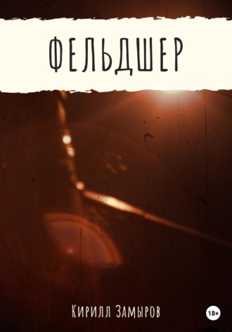 Обложка книги «Фельдшер»