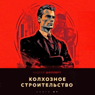 Обложка книги «Колхозное строительство 7»