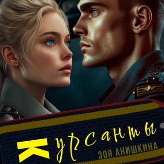 Обложка книги «Курсанты»