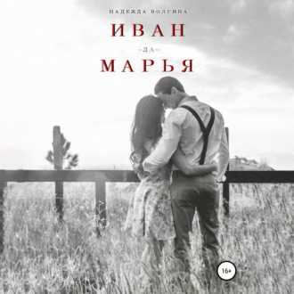Обложка книги «Иван-да-Марья»
