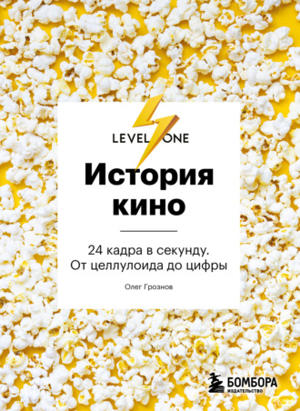 Обложка книги «История кино. 24 кадра в секунду. От целлулоида до цифры»