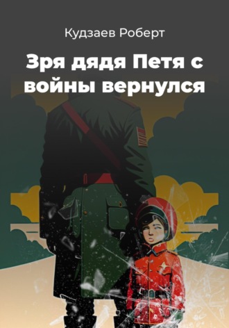 Обложка книги «Зря дядя Петя с войны вернулся»