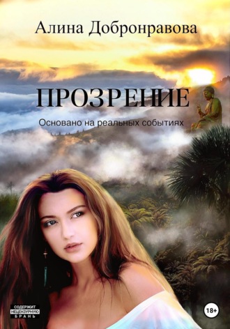 Обложка книги «Прозрение»
