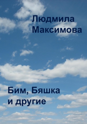 Обложка книги «Бим, Бяшка и другие»
