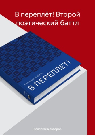 Обложка книги ««В ПЕРЕПЛЁТ!» Второй поэтический баттл»