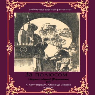 Обложка книги «Сборник забытой фантастики №1. За полюсом»