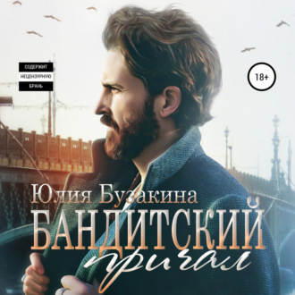 Обложка книги «Бандитский причал»
