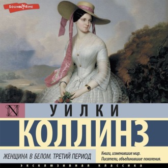Обложка книги «Женщина в белом. Третий период»
