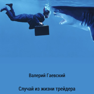 Обложка книги «Случай из жизни трейдера»