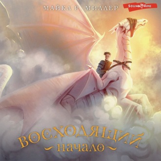 Обложка книги «Восходящий. Начало»