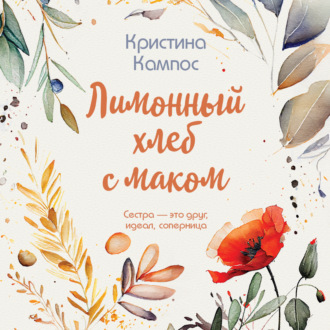 Обложка книги «Лимонный хлеб с маком»