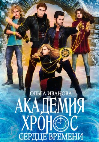 Обложка книги «Академия Хронос – 2. Сердце времени»