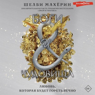 Обложка книги «Боги и чудовища»